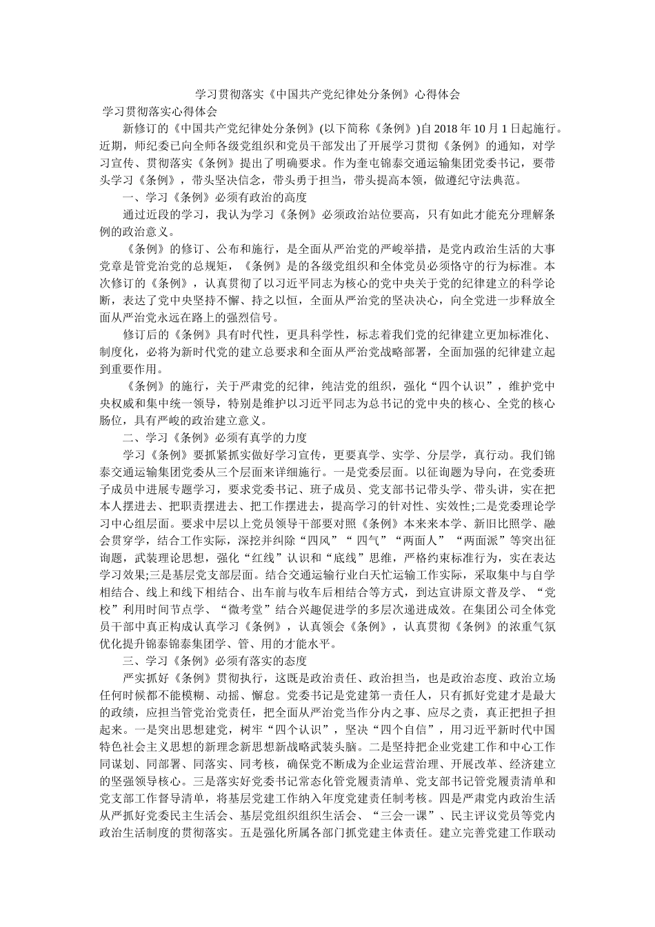 学习贯彻落实《中国共产党纪律处分条例》心得体会参考 _第1页