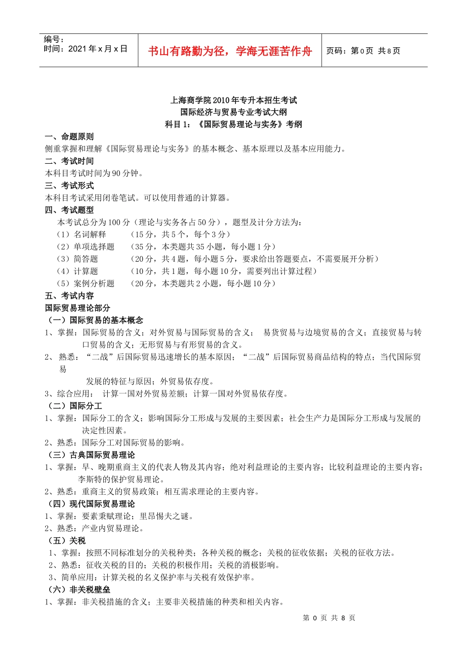 上海商学院X年专升本招生考试 国际经济与贸易专业考试大纲_第1页