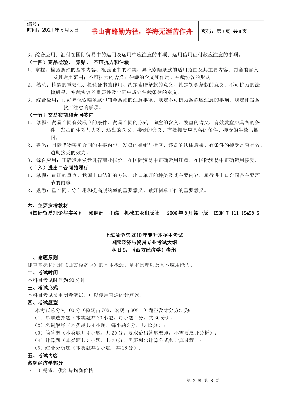 上海商学院X年专升本招生考试 国际经济与贸易专业考试大纲_第3页