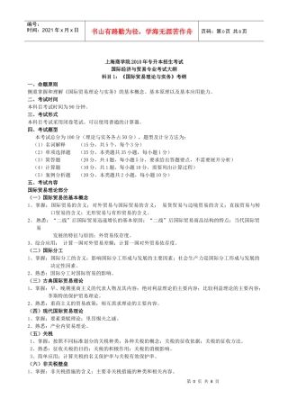 上海商学院X年专升本招生考试 国际经济与贸易专业考试大纲