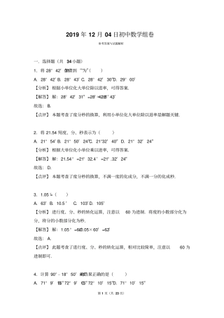 人教版七年级上册数学4.3.3度分秒的换算练习题