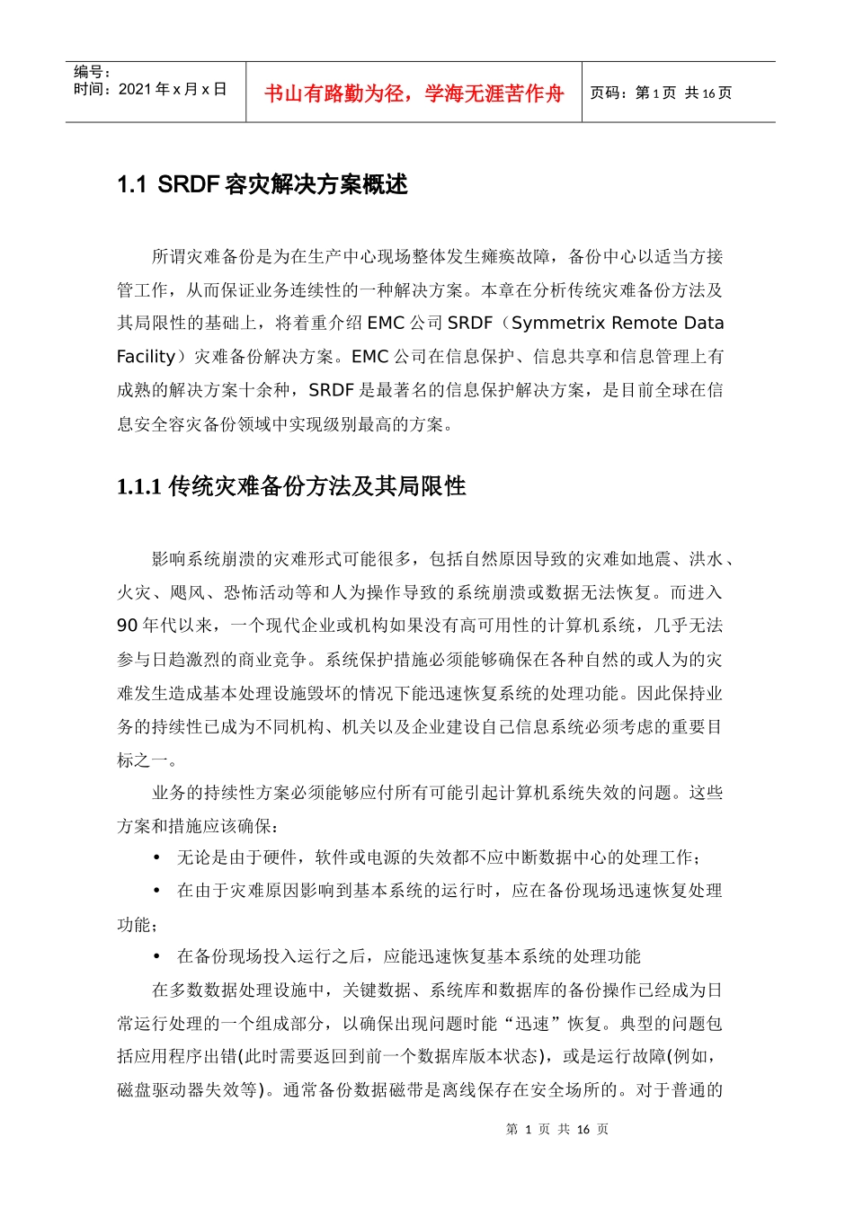 SRDF容灾解决方案概述_第1页