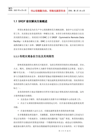 SRDF容灾解决方案概述