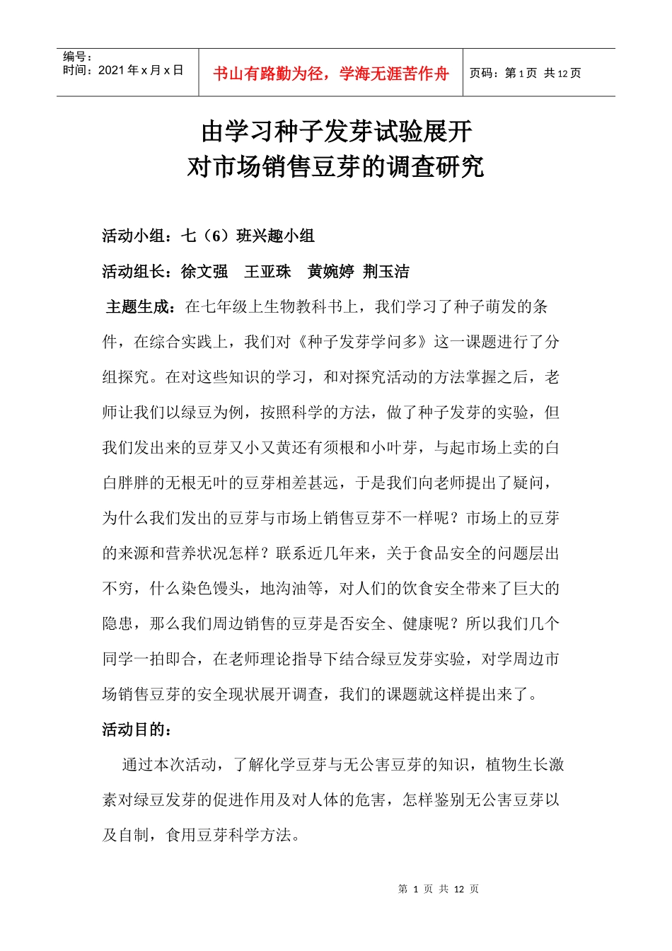 对市场销售豆芽的调查研究_第1页