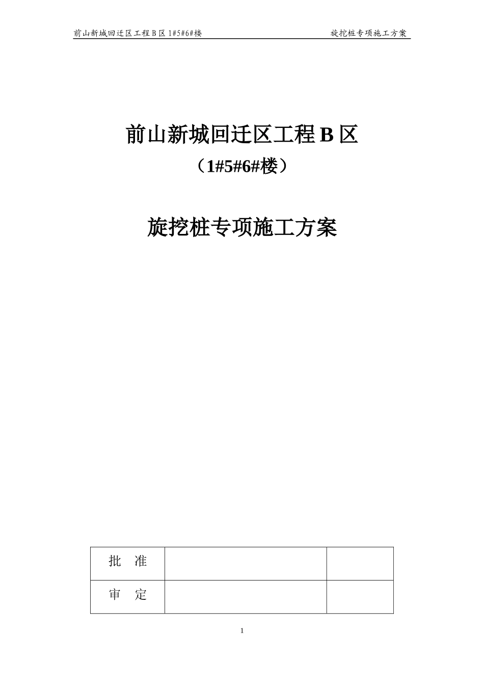 前山新城回迁区工程B区1#5#6#楼旋挖桩专项施工方案_第1页