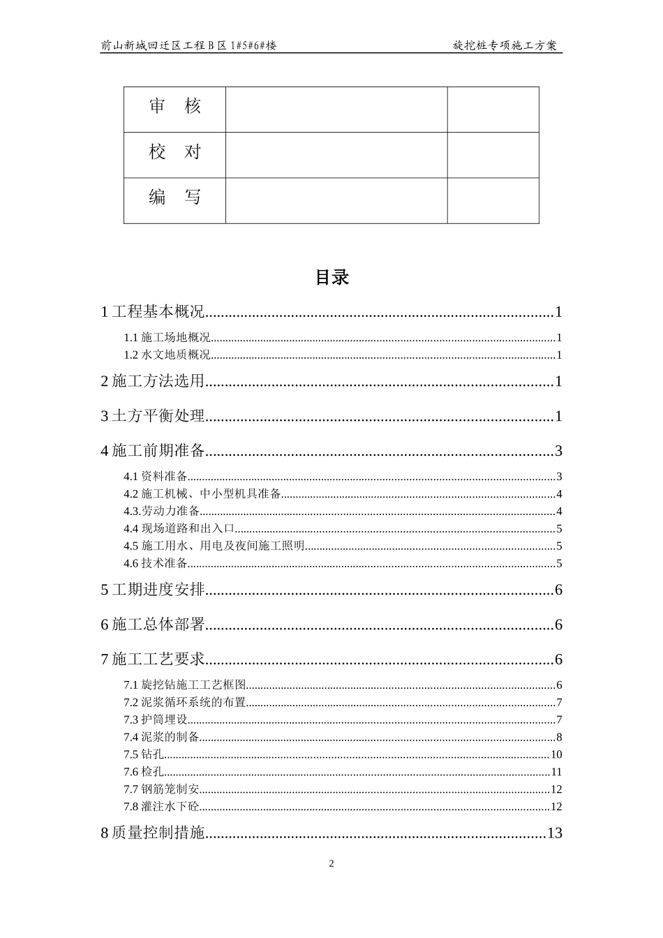 前山新城回迁区工程B区1#5#6#楼旋挖桩专项施工方案_第2页
