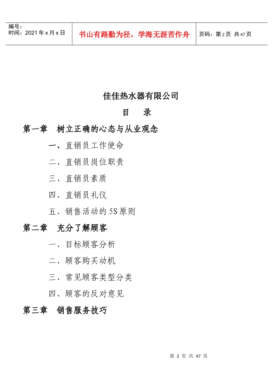 佳佳热水器公司直销员培训教材_第2页