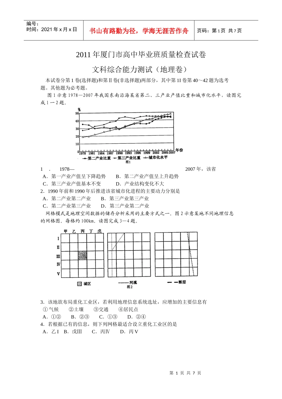 XXXX年厦门市高中毕业班质量检查试卷(地理卷)_第1页