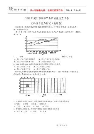 XXXX年厦门市高中毕业班质量检查试卷(地理卷)