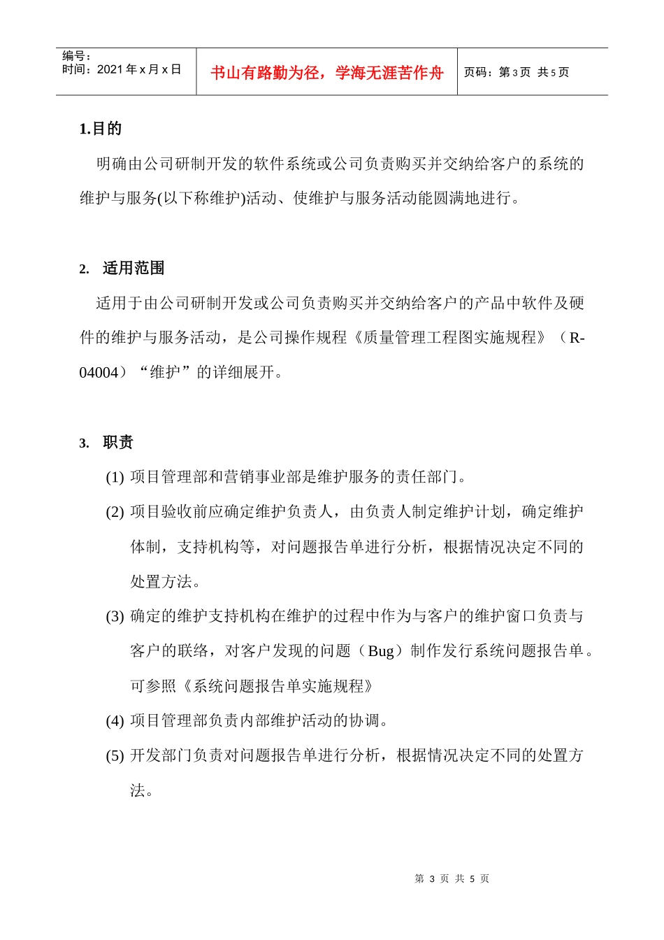 东东系统维护和服务实施规程_第3页