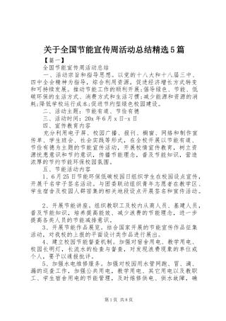 关于全国节能宣传周活动总结精选5篇