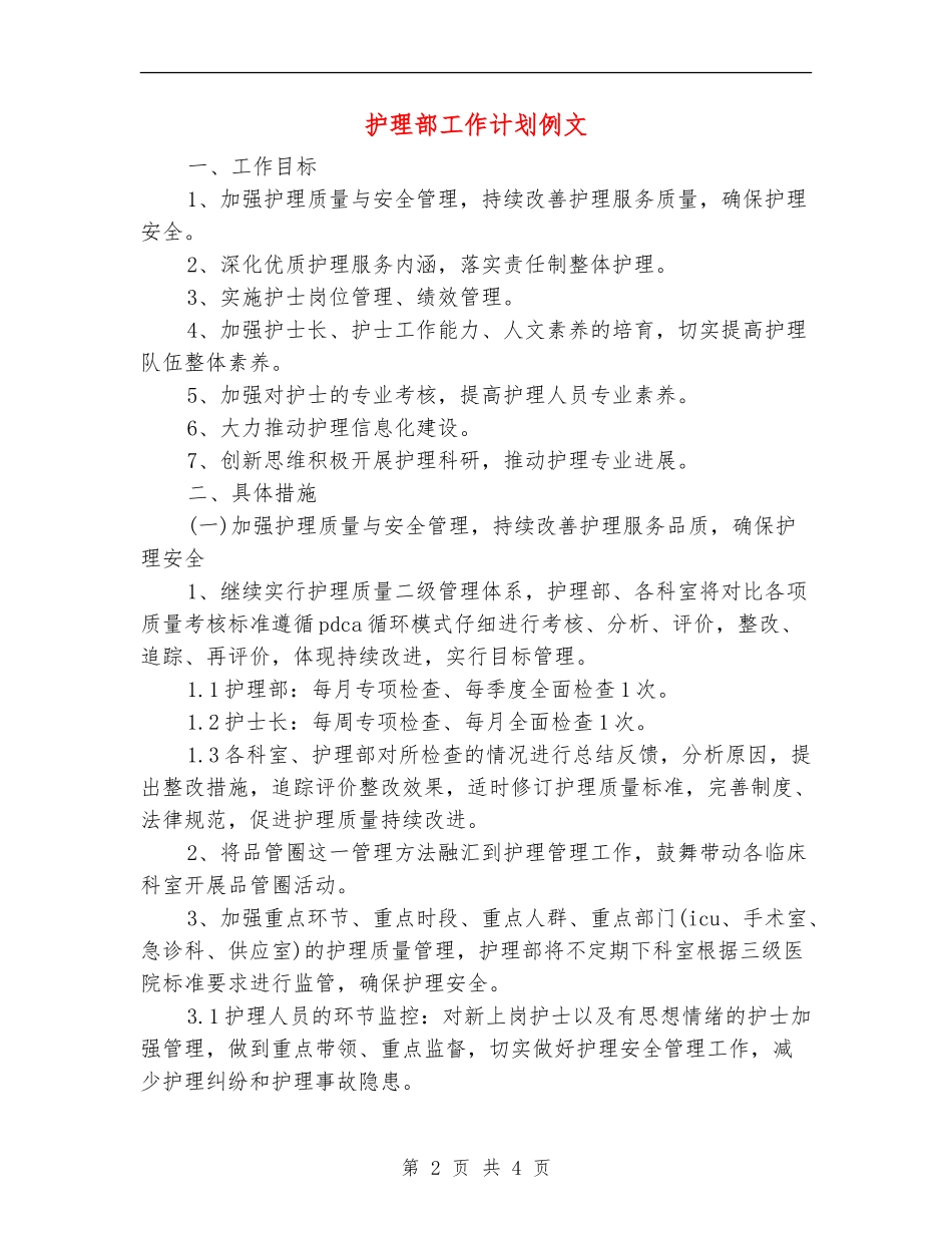 护理部工作计划例文_第2页