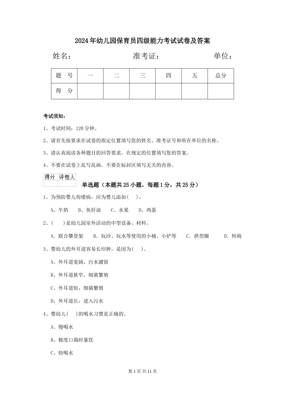 2024年幼儿园保育员四级能力考试试卷及答案_第1页