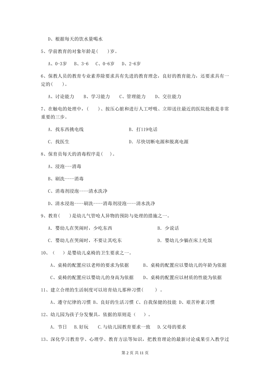2024年幼儿园保育员四级能力考试试卷及答案_第2页