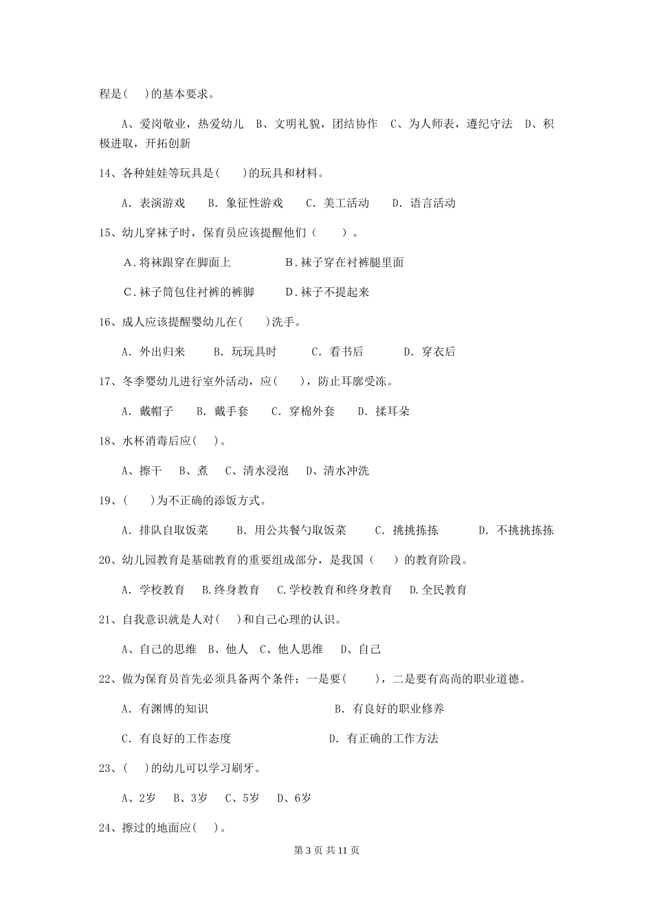 2024年幼儿园保育员四级能力考试试卷及答案_第3页