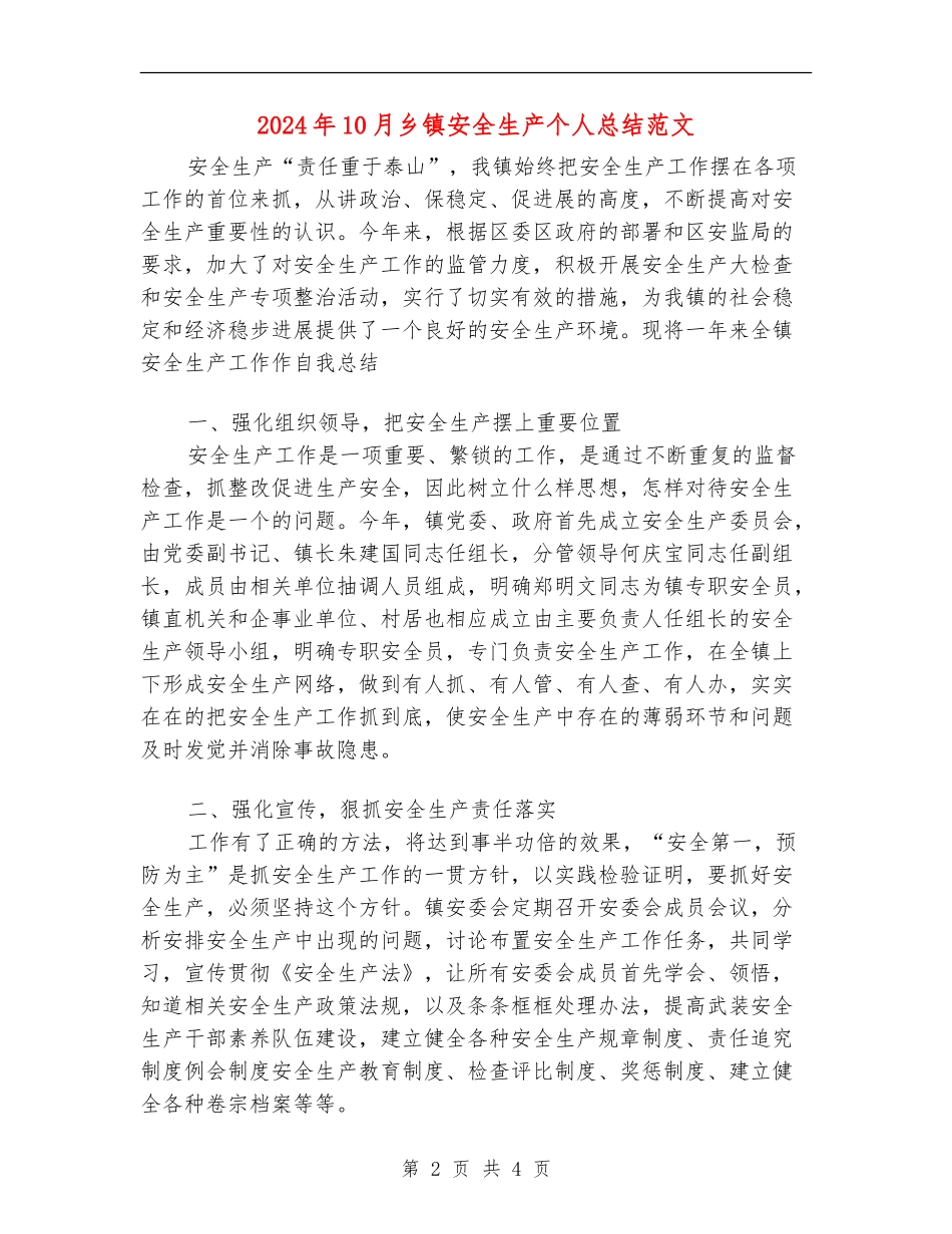 2024年10月乡镇安全生产个人总结范文_第2页