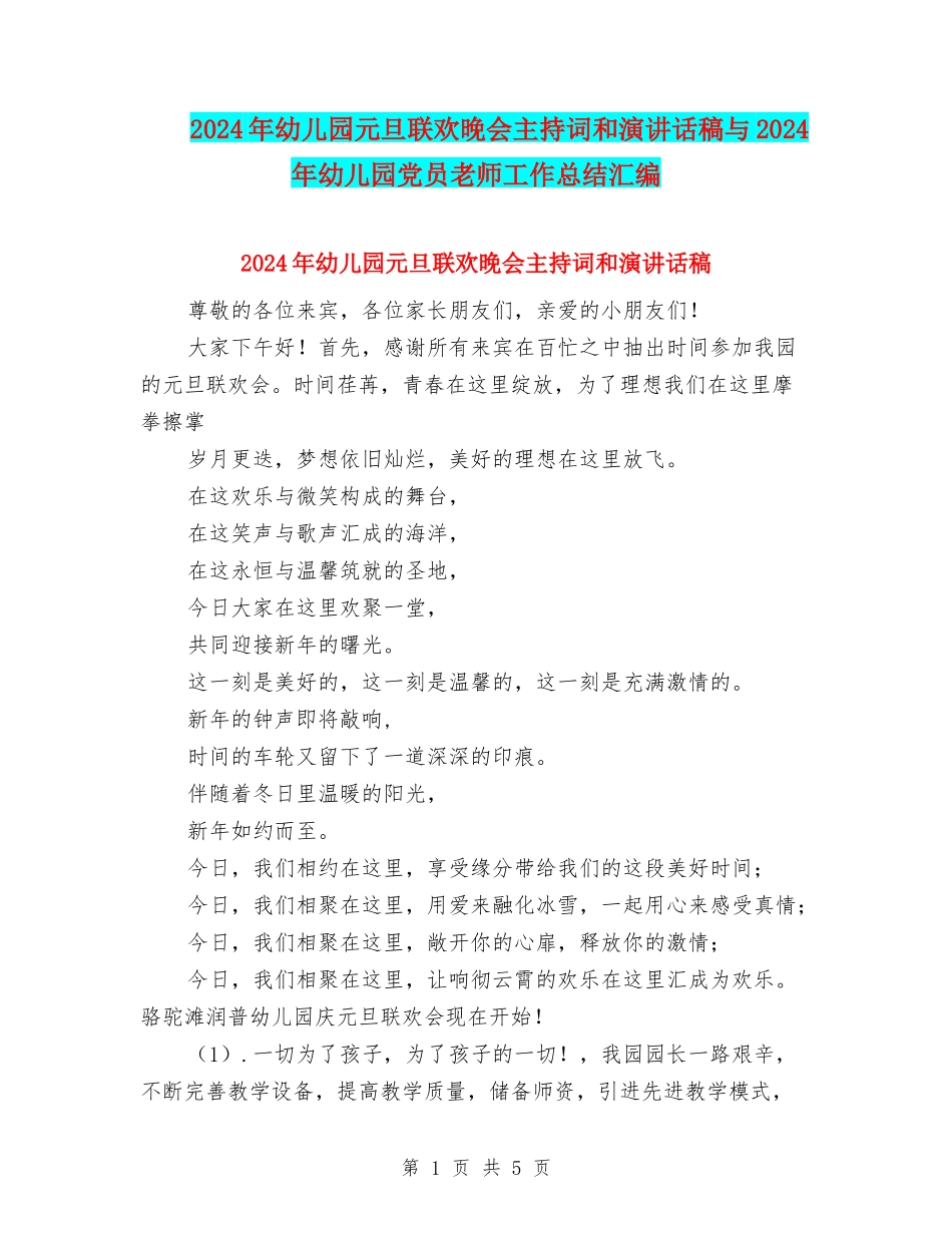 2024年幼儿园元旦联欢晚会主持词和演讲话稿与2024年幼儿园党员教师工作总结汇编_第1页