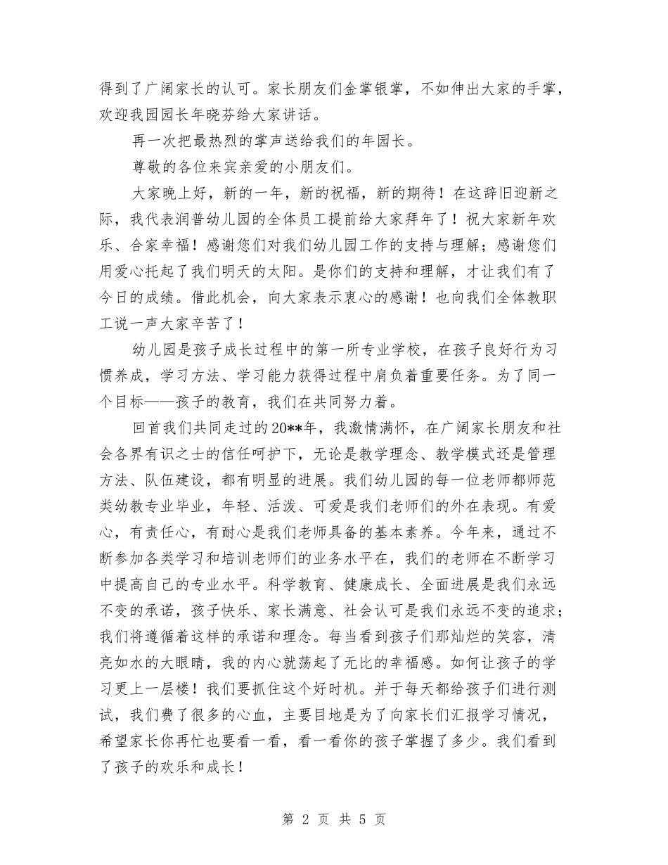 2024年幼儿园元旦联欢晚会主持词和演讲话稿与2024年幼儿园党员教师工作总结汇编_第2页