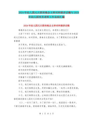 2024年幼儿园元旦联欢晚会主持词和演讲话稿与2024年幼儿园党员教师工作总结汇编