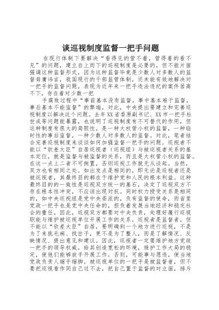 谈巡视规章制度监督一把手问题 