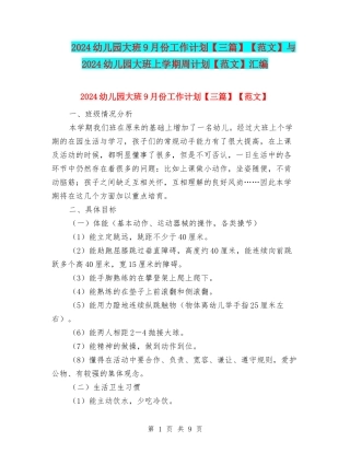 2024幼儿园大班9月份工作计划【范文】与2024幼儿园大班上学期周计划【范文】汇编