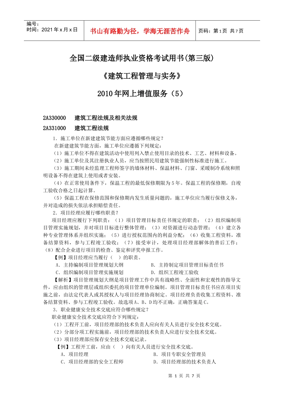 二级建筑工程管理与实务网上增值服务5_第1页