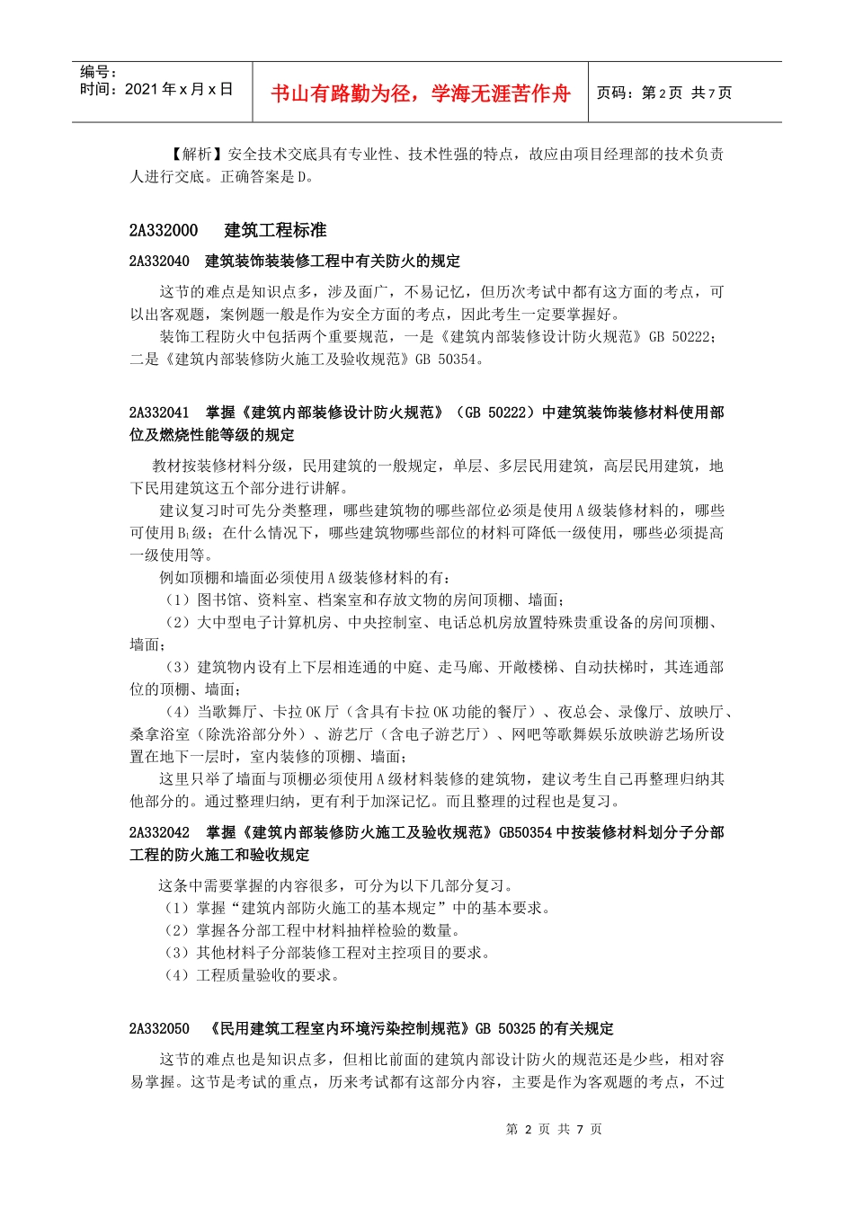 二级建筑工程管理与实务网上增值服务5_第2页