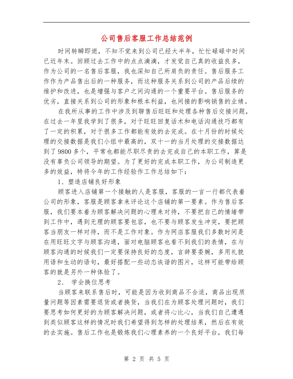 公司售后客服工作总结范例_第2页