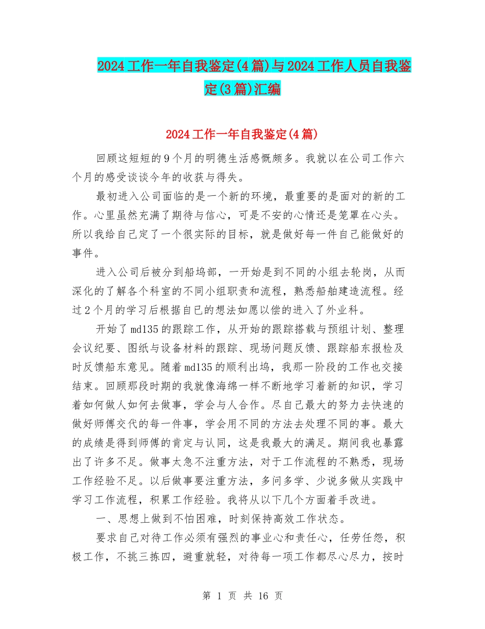 2024工作一年自我鉴定与2024工作人员自我鉴定(3篇)汇编_第1页