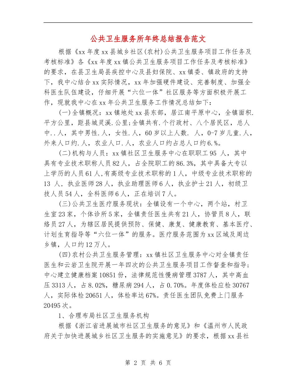 公共卫生服务所年终总结报告范文_第2页