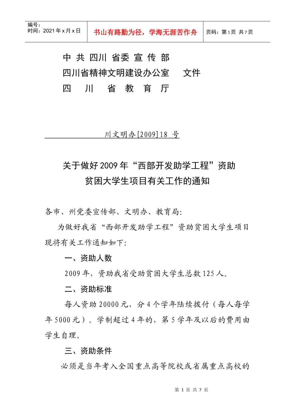 中共 四川 省委 宣传部 - 四川新闻网_第1页