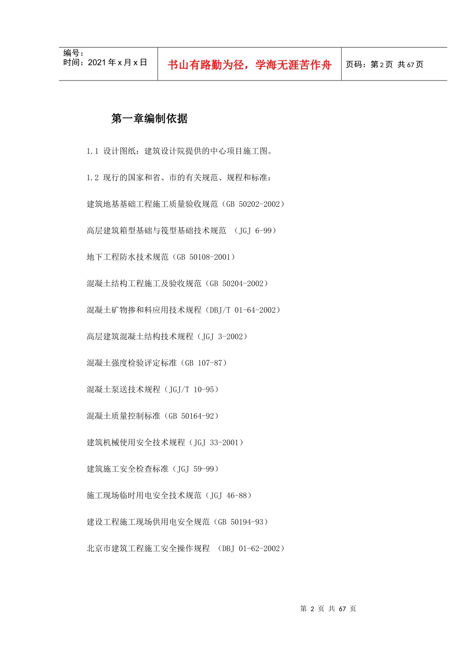 基础底板混凝土工程施工方案_第2页