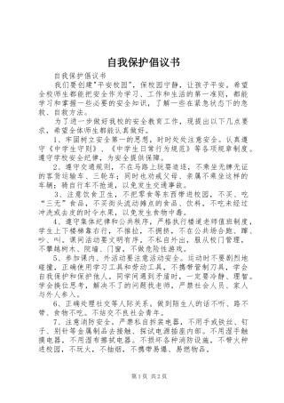 自我保护倡议书范文