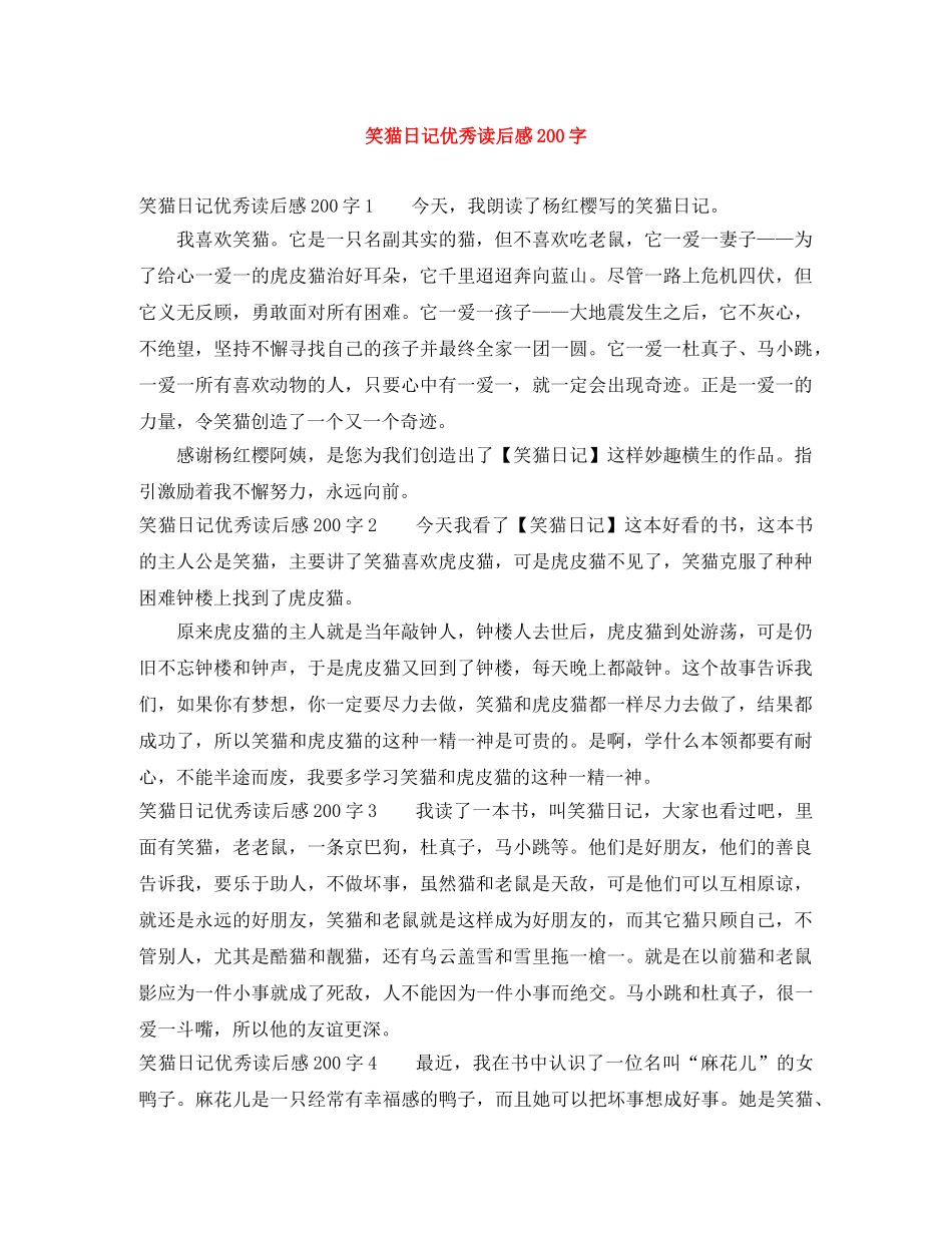 笑猫日记优秀读后感200字 _第1页