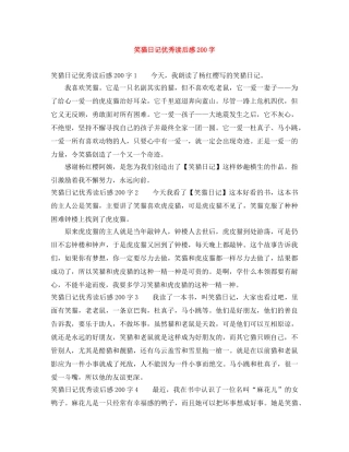 笑猫日记优秀读后感200字 