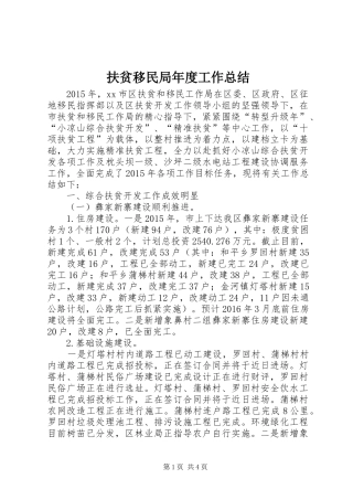扶贫移民局年度工作总结