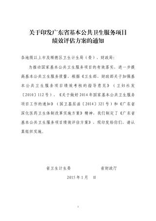 广东省基本公共卫生服务项目绩效评估方案