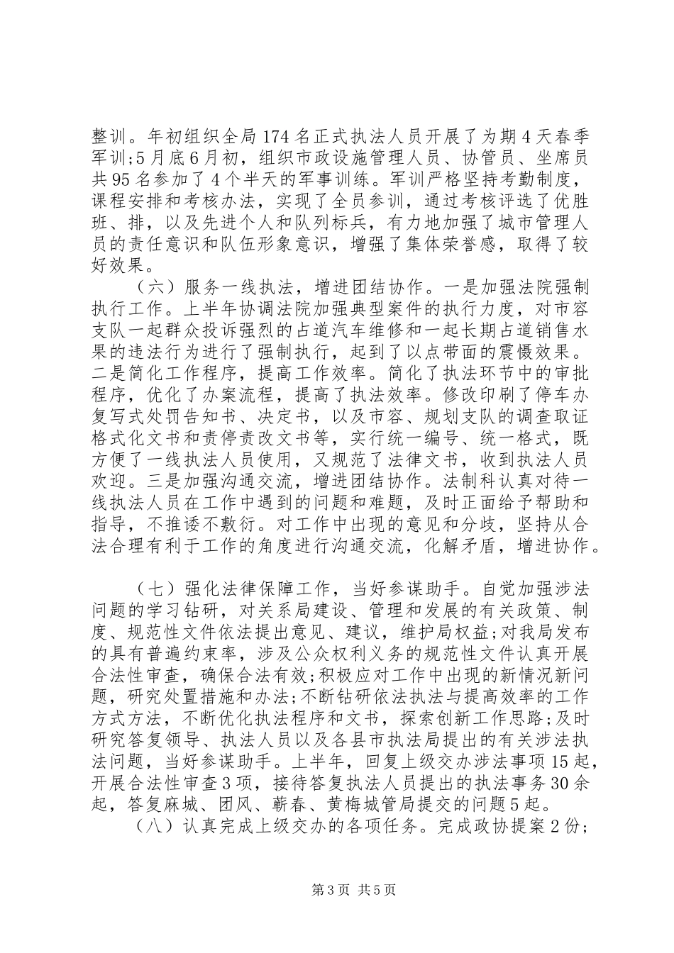 市城管执法局半年法制工作小结_第3页
