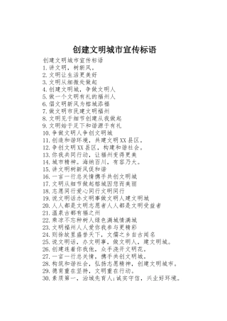 创建文明城市宣传标语集锦()