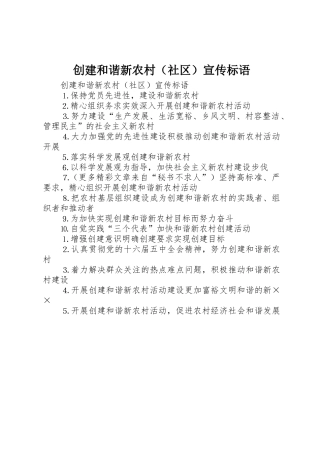 创建和谐新农村（社区）标语大全