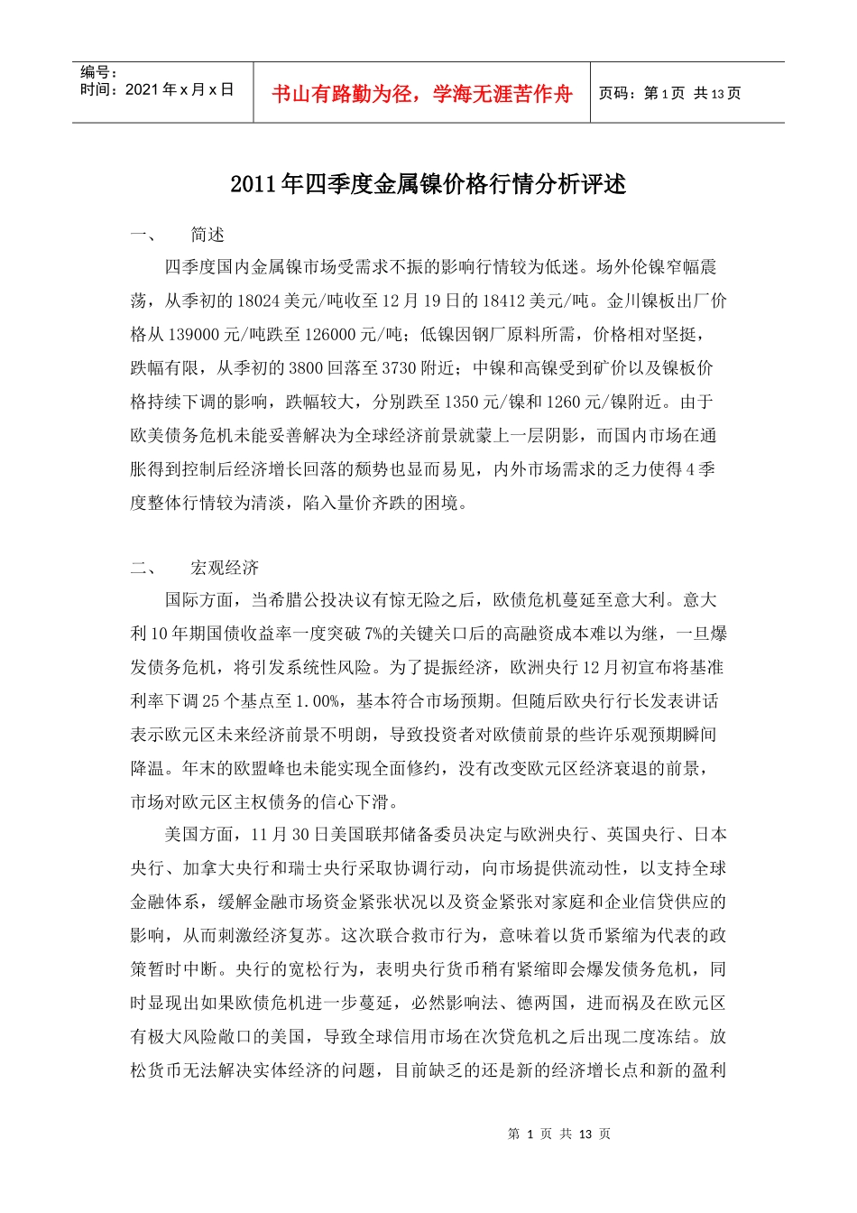 XXXX年四季度金属镍价格行情分析评述_第1页