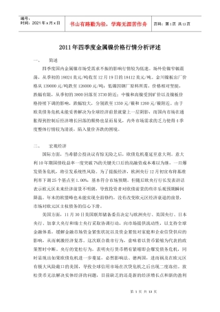 XXXX年四季度金属镍价格行情分析评述
