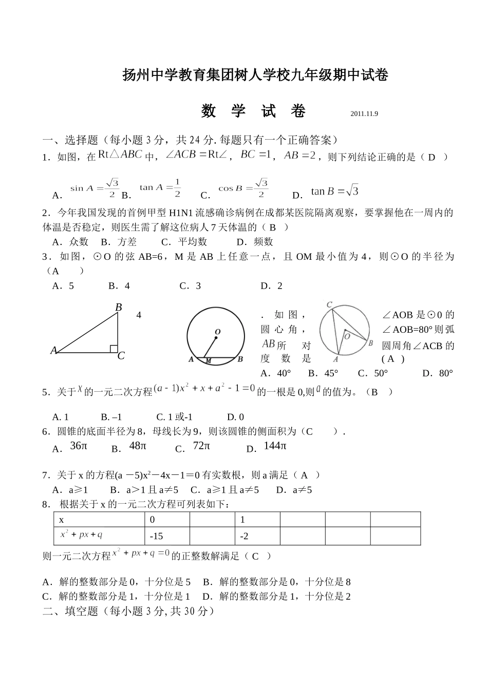 扬州教育集团初三数学第一学期期中试卷及答案2 _第1页