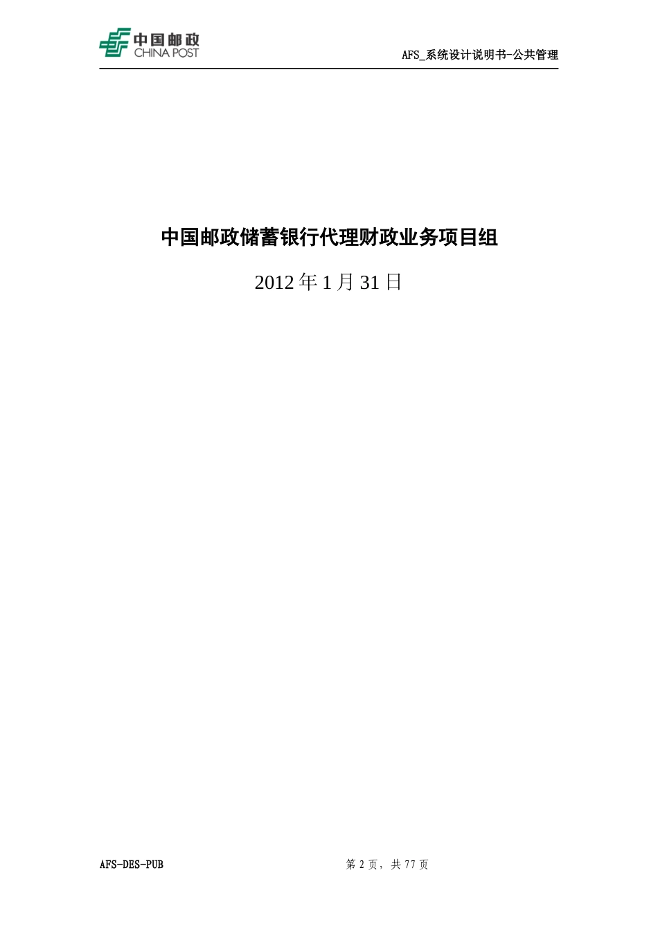 TSA_地方代理财政业务系统_应用系统设计说明书(公共部分)_第2页