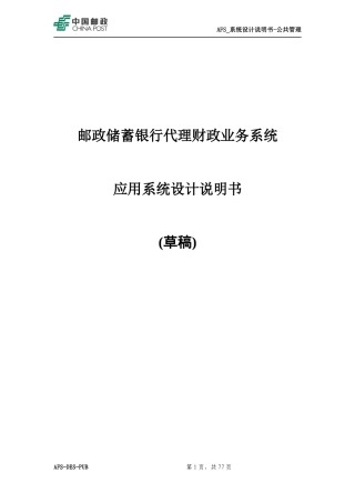 TSA_地方代理财政业务系统_应用系统设计说明书(公共部分)