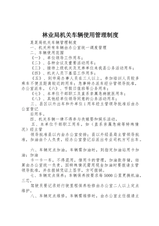林业局机关车辆使用管理规章制度细则