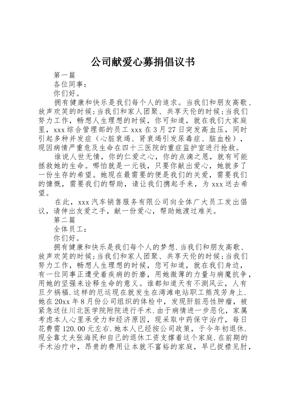 公司献爱心募捐倡议书范文_第1页