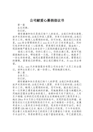 公司献爱心募捐倡议书范文