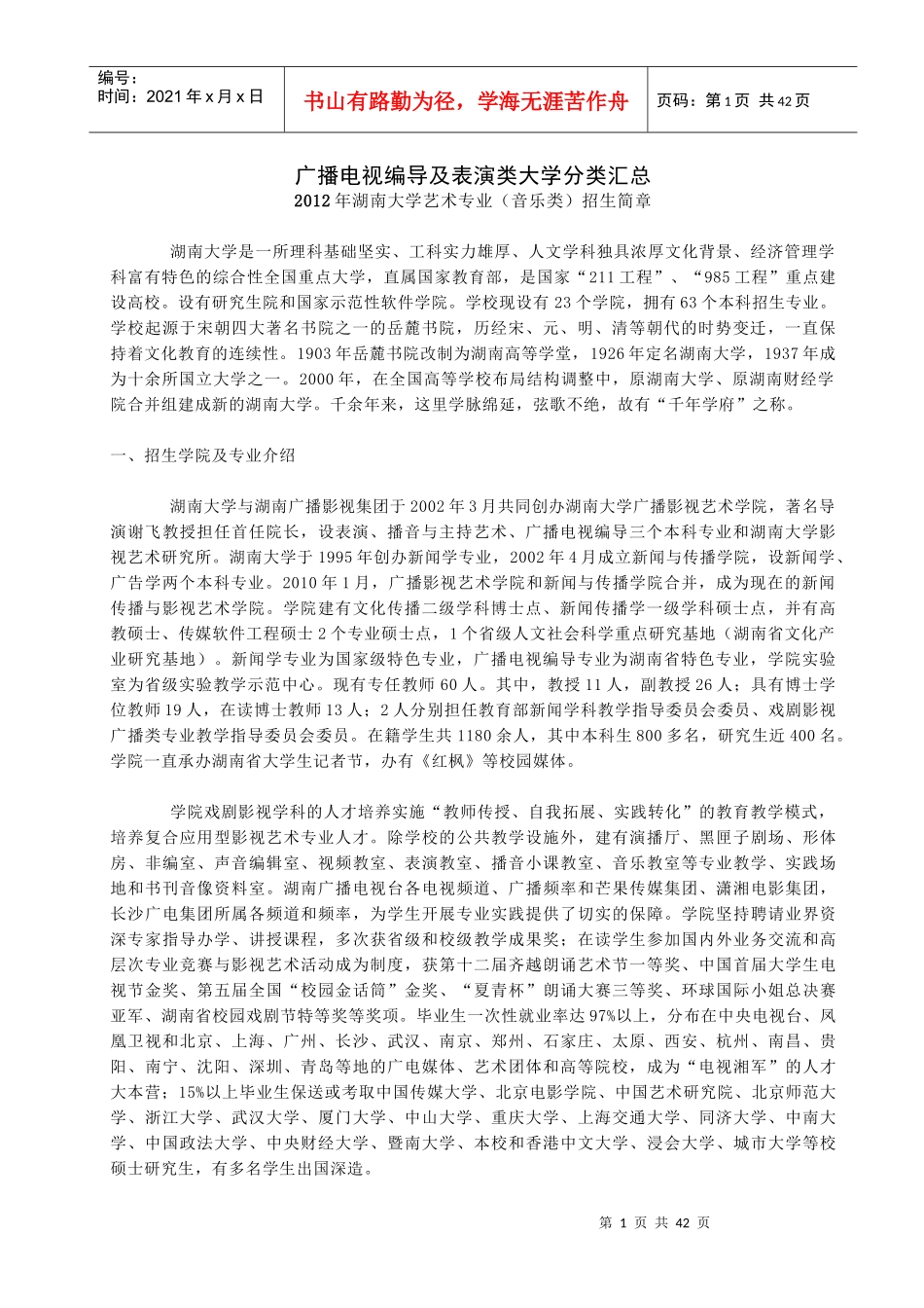 广播电视编导及表演类大学分类汇总_第1页