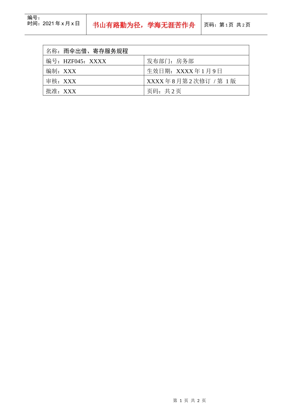 前厅作业手册-雨伞出借、寄存服务规程_第1页